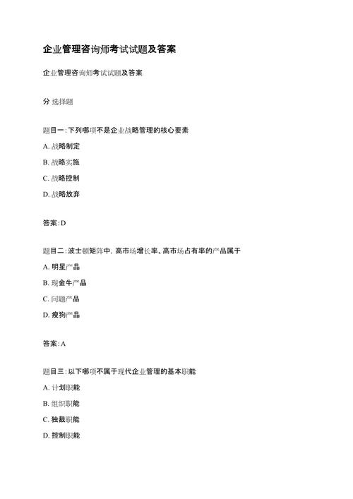 企业管理咨询师考试试题及答案