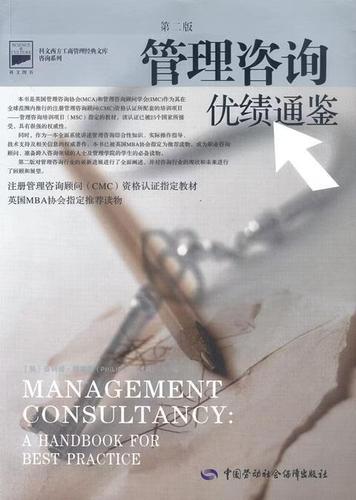 /科文西方工商管理经典文库咨询系列 译者 段