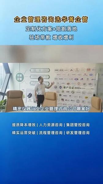 精密仪器企业管理咨询公司哪家好?华菁企管,定制化方案+陪跑落地