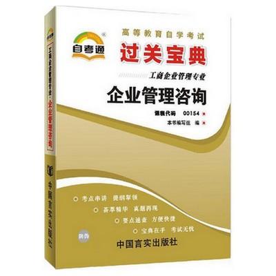 《自考通0154 00154企业管理咨询 过关宝典小册子小抄串讲掌中宝》本书编写组_简介_书评_在线阅读-当当图书