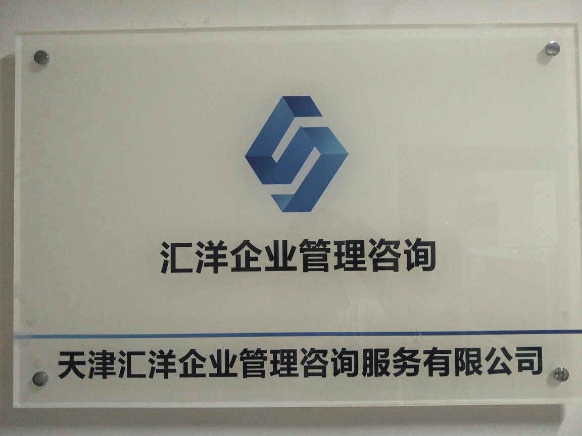 天津汇洋企业管理咨询服务