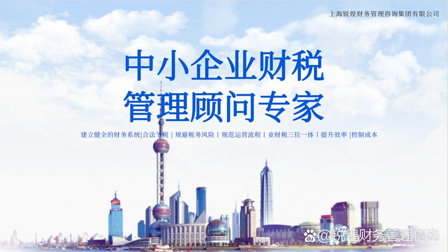 上海锐煌财务管理咨询集团 以专业赋能企业，以价值驱动未来